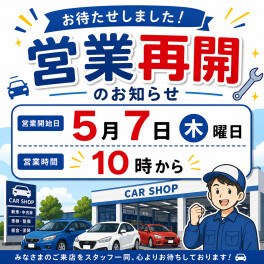 ５月７日　本日より営業再開！